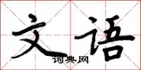 周炳元文語楷書怎么寫