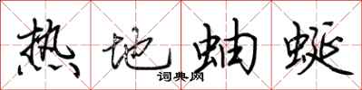荊霄鵬熱地蚰蜒行書怎么寫