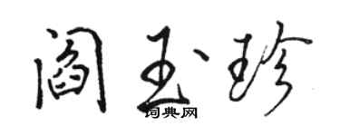 駱恆光閻玉珍行書個性簽名怎么寫