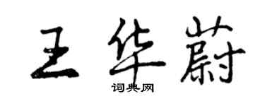 曾慶福王華蔚行書個性簽名怎么寫