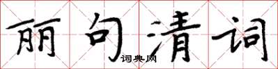 周炳元麗句清詞楷書怎么寫