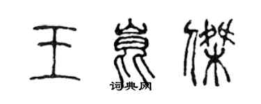 陳聲遠王昆傑篆書個性簽名怎么寫