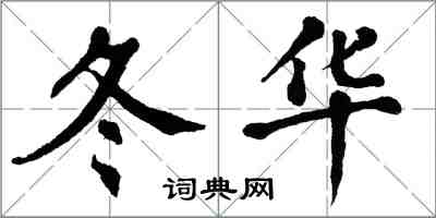 翁闓運冬華楷書怎么寫