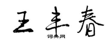 曾慶福王豐春行書個性簽名怎么寫