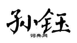 翁闓運孫鈺楷書個性簽名怎么寫