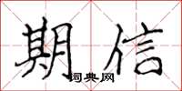 侯登峰期信楷書怎么寫
