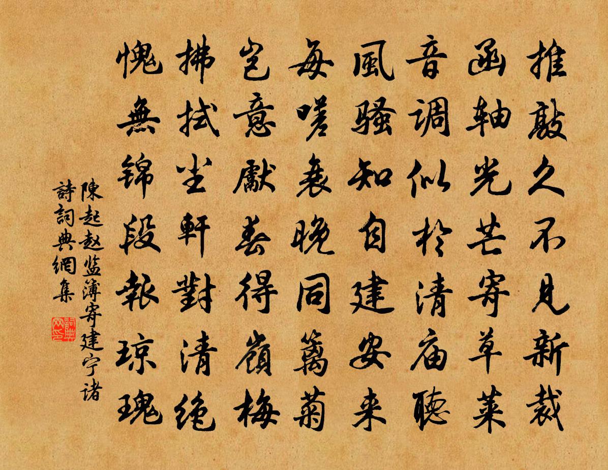 陳起趙監簿寄建寧諸詩書法作品欣賞