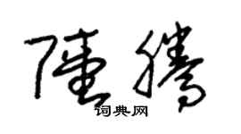 朱錫榮陸騰草書個性簽名怎么寫