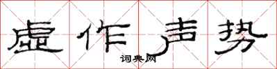 范連陞虛作聲勢隸書怎么寫