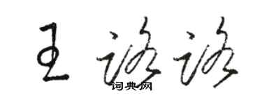 駱恆光王路路草書個性簽名怎么寫