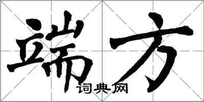 翁闓運端方楷書怎么寫