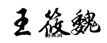 胡問遂王筱魏行書個性簽名怎么寫