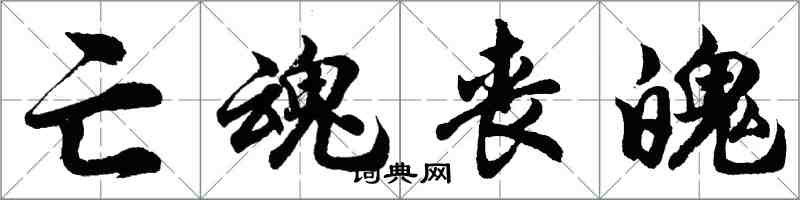 胡問遂亡魂喪魄行書怎么寫