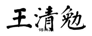 翁闓運王清勉楷書個性簽名怎么寫