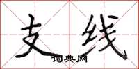 侯登峰支線楷書怎么寫