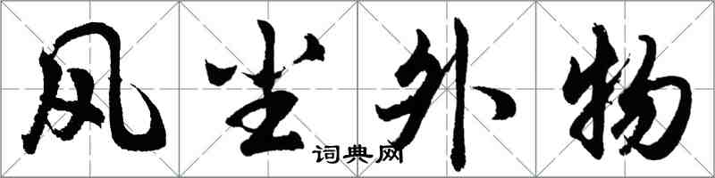 胡問遂風塵外物行書怎么寫