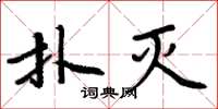 周炳元撲滅楷書怎么寫