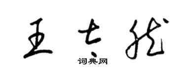 梁錦英王太然草書個性簽名怎么寫