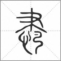 𦘛小篆