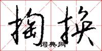 掏火耙的意思_掏火耙的解釋_國語詞典