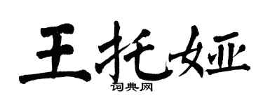 翁闓運王托婭楷書個性簽名怎么寫