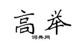 袁強高舉楷書個性簽名怎么寫