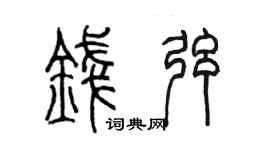 陳墨錢弦篆書個性簽名怎么寫