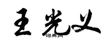 胡問遂王光義行書個性簽名怎么寫