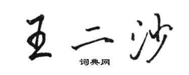 駱恆光王二沙行書個性簽名怎么寫