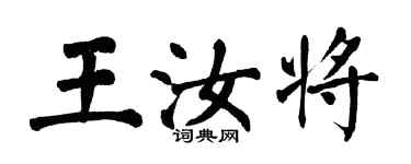 翁闓運王汝將楷書個性簽名怎么寫