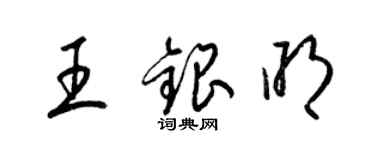 梁錦英王銀明草書個性簽名怎么寫