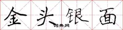侯登峰金頭銀面楷書怎么寫