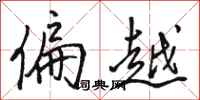 駱恆光偏越行書怎么寫