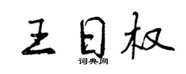 曾慶福王日權行書個性簽名怎么寫