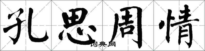 翁闓運孔思周情楷書怎么寫