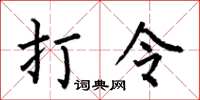 何伯昌打令楷書怎么寫