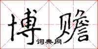 侯登峰博贍楷書怎么寫