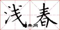 丁謙淺春楷書怎么寫