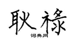 何伯昌耿祿楷書個性簽名怎么寫