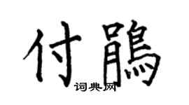 何伯昌付鵑楷書個性簽名怎么寫