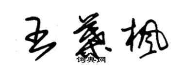 朱錫榮王葉楓草書個性簽名怎么寫