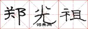 駱恆光鄭光祖隸書怎么寫