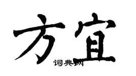 翁闓運方宜楷書個性簽名怎么寫