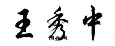 胡問遂王秀中行書個性簽名怎么寫