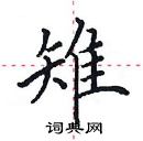 田英章寫的硬筆楷書雉