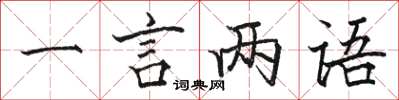駱恆光一言兩語楷書怎么寫