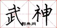 何伯昌武神楷書怎么寫