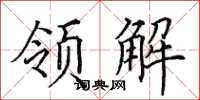 田英章領解楷書怎么寫