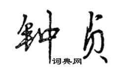 曾慶福鍾貞行書個性簽名怎么寫