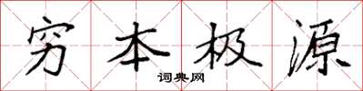 袁強窮本極源楷書怎么寫